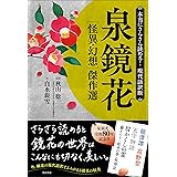 本当にさらさら読める!現代語訳版 泉鏡花 [怪異・幻想]傑作選