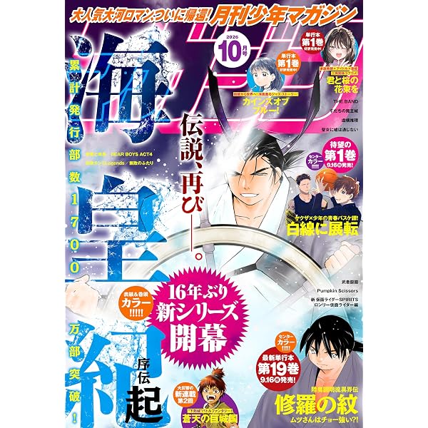 Amazon.co.jp: 月刊少年マガジン 2025年11月号 [2025年10月6日発売
