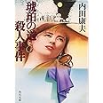 琥珀の道殺人事件 (角川文庫)