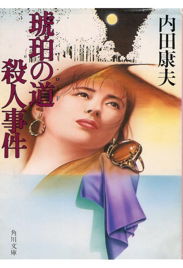 菊池伝説殺人事件 (角川文庫 う 1-19) | 内田 康夫 |本 | 通販 | Amazon