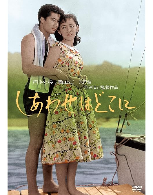Amazon.co.jp: あした晴れるか [DVD] : 石原裕次郎, 芦川いづみ, 中原