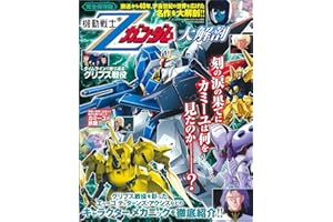 機動戦士 Ζガンダム 大解剖 日本の名作漫画アーカイブシリーズ サンエイムック