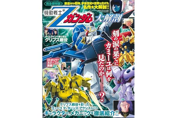 機動戦士 Ζガンダム 大解剖 日本の名作漫画アーカイブシリーズ サンエイムック