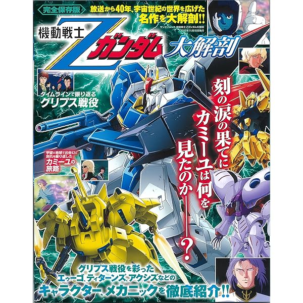 機動戦士Zガンダム キャラクター編 Vol.1 復刻版 (ニュータイプ