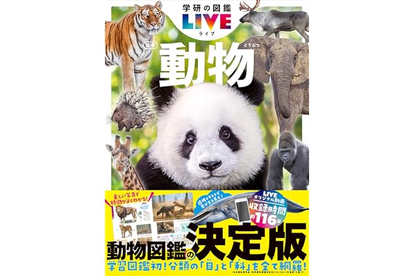 動物 新版 学研の図鑑LIVE(ライブ)