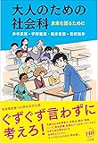 大人のための社会科 -- 未来を語るために