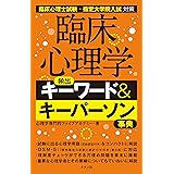 臨床心理学 頻出キーワード&キーパーソン事典
