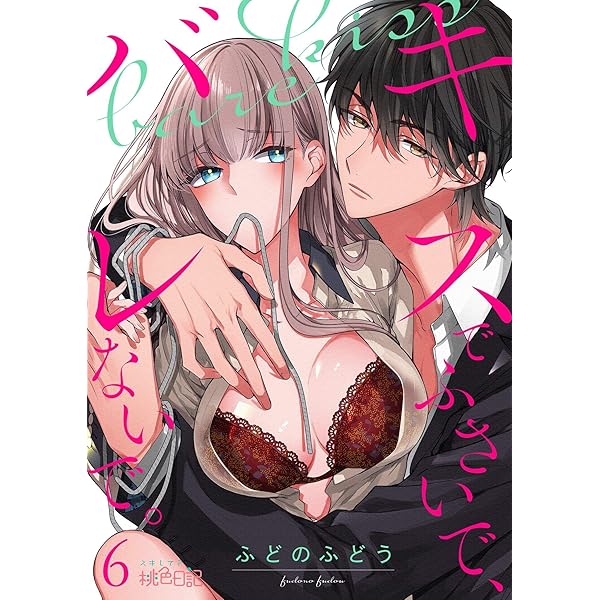 キスでふさいで、バレないで。 3 (ｽｷして?桃色日記) | ふどのふどう  