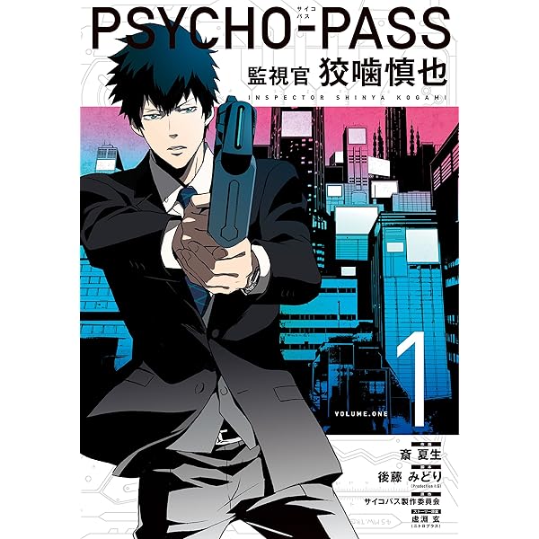 PSYCHO-PASS サイコパス 監視官 狡噛慎也 1 (BLADEコミックス) | 斎 
