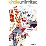 ご主人様は山猫姫　辺境見習い英雄編 (電撃文庫)