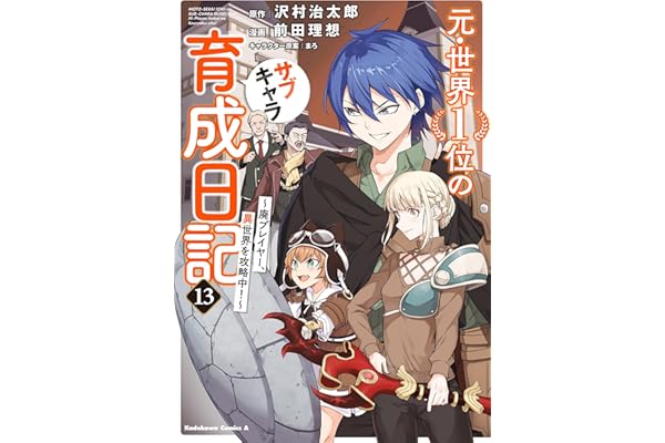 元・世界１位のサブキャラ育成日記　～廃プレイヤー、異世界を攻略中！～　（１３） (角川コミックス・エース)