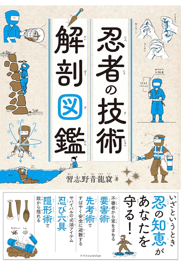 秘密の忍者&忍術事典: 忍者51+忍術86忍具73 | ながた みかこ, 宏光