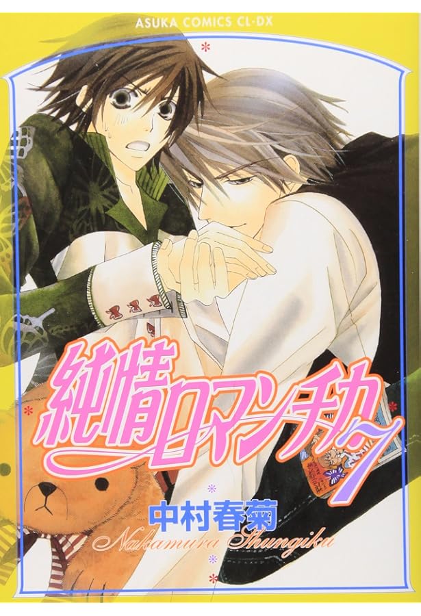Amazon.co.jp: 純情ロマンチカ (5) : 中村 春菊: 本