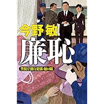 廉恥 | 今野 敏 |本 | 通販 | Amazon