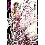 Amazon Co Jp 六花の勇者 ダッシュエックス文庫digital Ebook 山形石雄 宮城 本