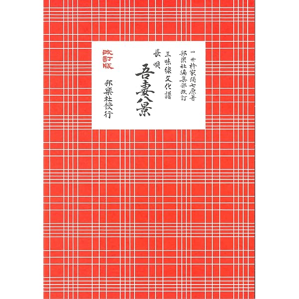 三味線文化譜 秋の色種 ／ 邦楽社 | - |本 | 通販 | Amazon