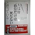 人は皆「自分だけは死なない」と思っている -防災オンチの日本人-