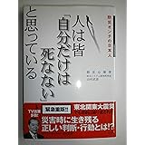 人は皆「自分だけは死なない」と思っている -防災オンチの日本人-
