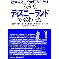 社会人として大切なことはみんなディズニーランドで教わった: そうか、働くこと教えること本当のサービスってこういうことなんだ! (KOU BUSINESS)