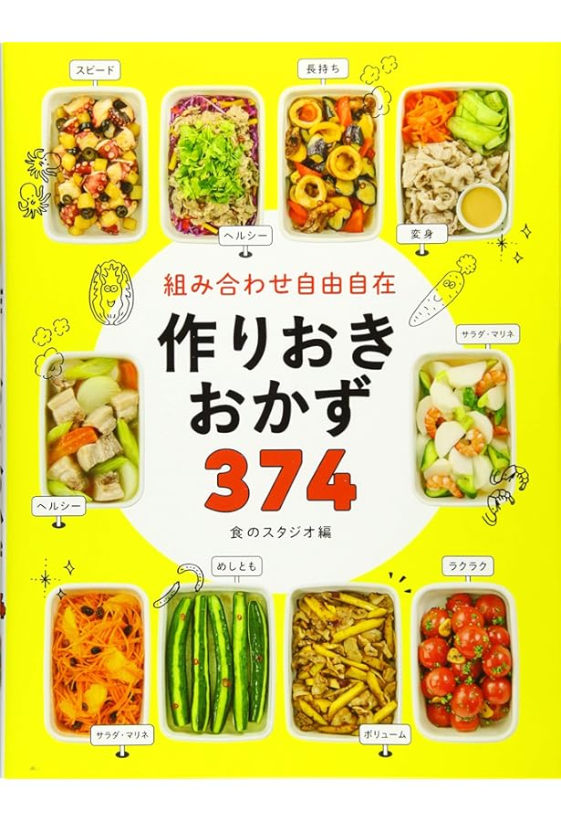かんたん!ラクチン! 作りおきの野菜おかず205 かんたん! ラクチン! 作りおきの野菜おかず 205 | 食のスタジオ |本