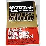 ザ・プロフィット 利益はどのようにして生まれるのか