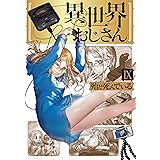異世界おじさん　９ (MFC)