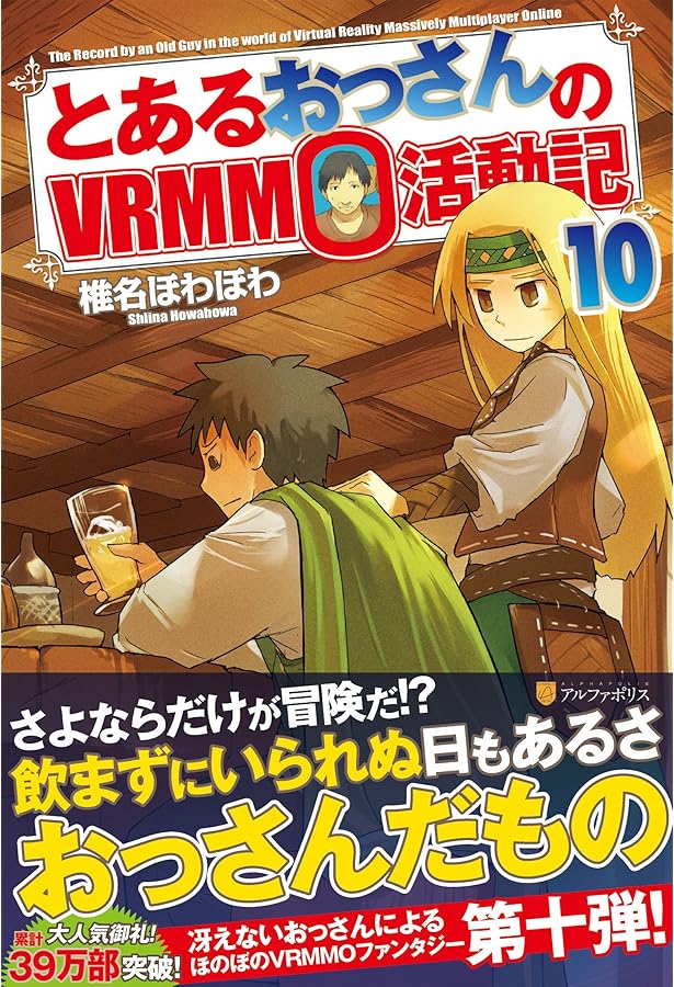 Amazon.co.jp: とあるおっさんのVRMMO活動記 : 椎名 ほわほわ