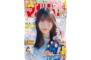 週刊少年マガジン 2026年4・5号[2025年12月24日発売] [雑誌]