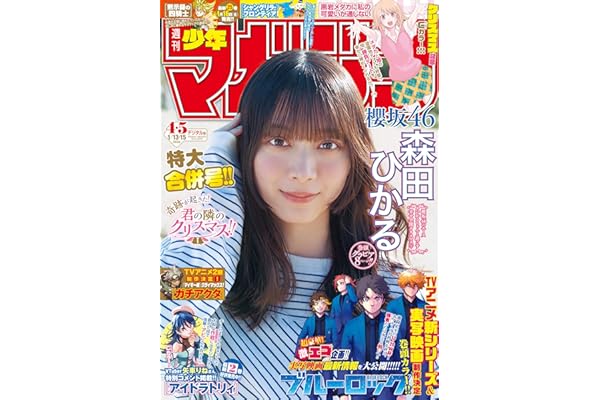 週刊少年マガジン 2026年4・5号[2025年12月24日発売] [雑誌]