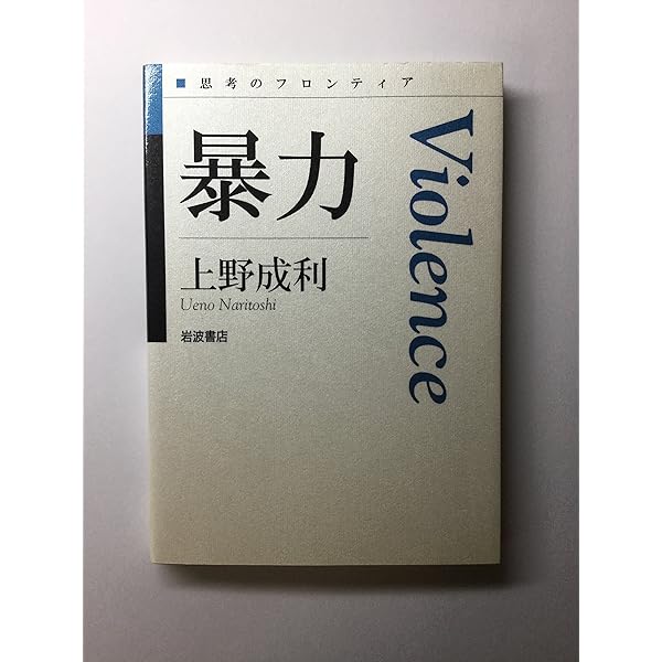 Amazon.co.jp: 精神分析 (思考のフロンティア) : 十川 幸司