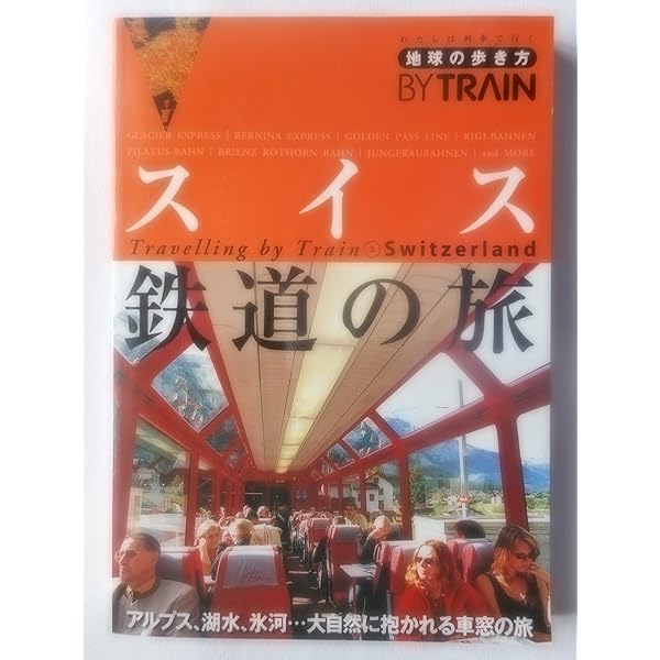 【中古】 地球の歩き方旅マニュアル ４１１/ダイヤモンド・ビッグ社/ダイヤモンド・ビッグ社 スイス鉄道の旅 改訂第2版 (地球の歩き方 BY TRAIN 2) | 地球の