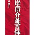 岸信介証言録 (中公文庫)