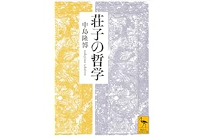 荘子の哲学 (講談社学術文庫)