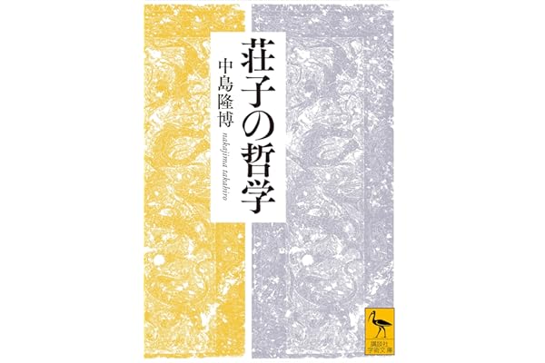 荘子の哲学 (講談社学術文庫)
