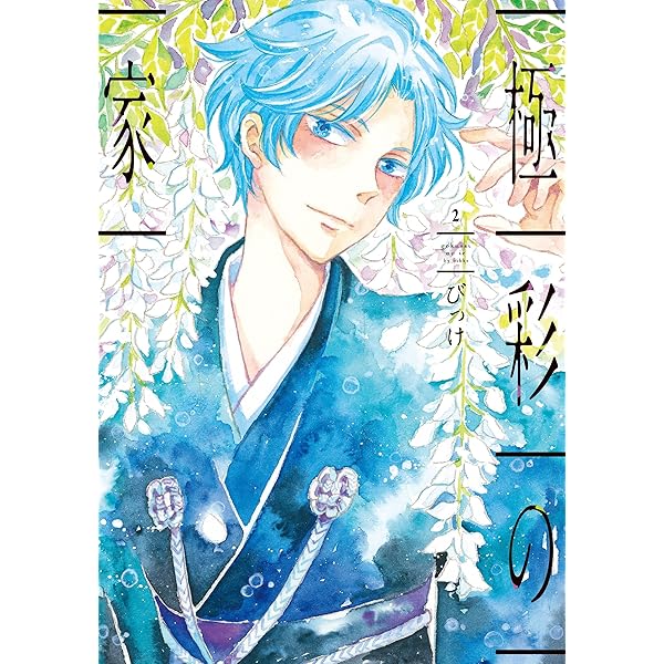 Amazon.co.jp: 極彩の家 (1) (ウィングス・コミックス) : びっけ: 本
