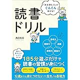 「本を読む力」がぐんぐん伸びる!読書ドリル