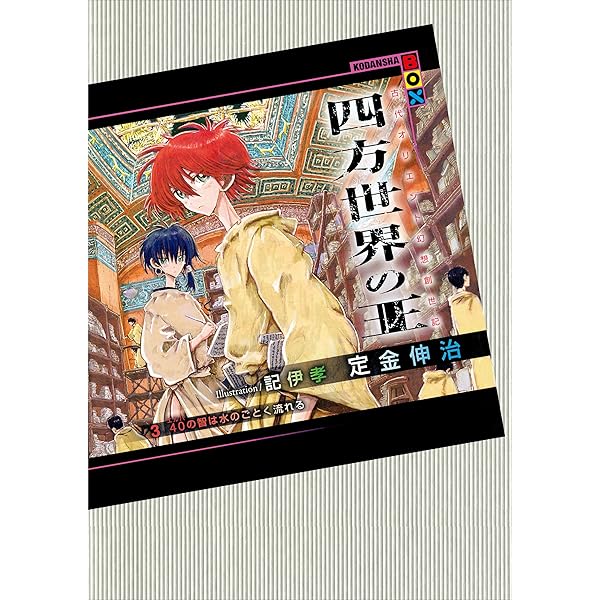 Amazon.co.jp: 四方世界の王1 総体という名の60（シュシュ