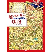 Amazon.co.jp: 難攻不落の迷路【4歳 5歳からの絵本】 ((めいろ×さがし