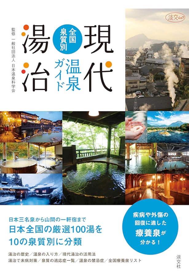 全国温泉大全: 湯めぐりをもっと楽しむ極意 | 松田 忠徳 |本 | 通販