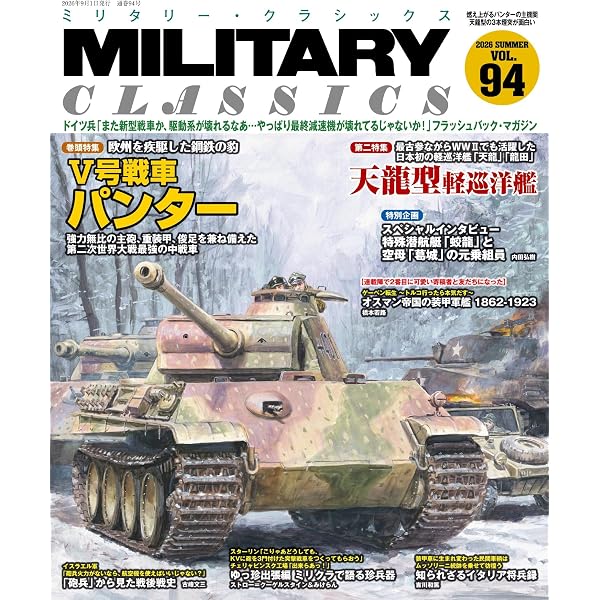 ★ ミリタリー・クラシックス Vol.84～Vol.92 9冊セット ★ MILITARY CLASSICS (ミリタリー・クラシックス) Vol.92(2026年冬号