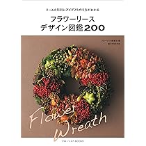 Amazon.co.jp: ドライフラワーデザイン図鑑200: スワッグやリースの