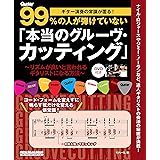 ギター演奏の常識が覆る! 99%の人が弾けていない「本当のグルーヴ・カッティング」(DVD付) (リットーミュージック・ムック)