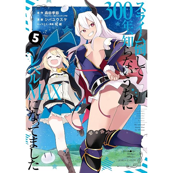 Amazon.co.jp: スライム倒して300年、知らないうちにレベルMAXになって