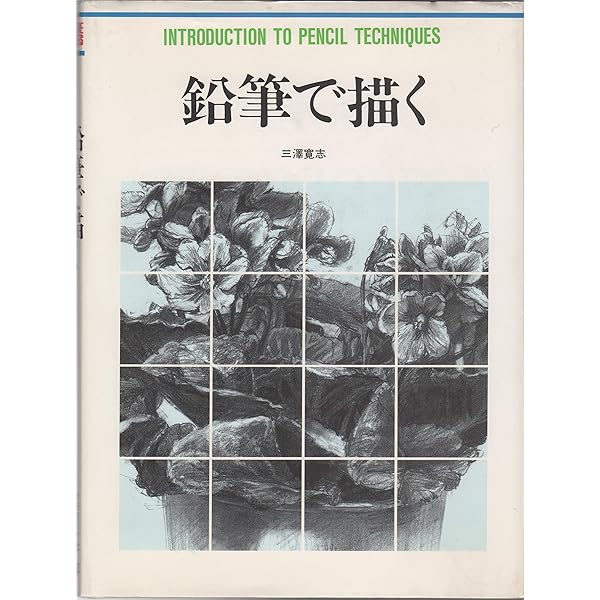 鉛筆デッサン (CULTURE SERIES) | Tokyo Musashino Academy of