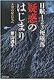 日航123便墜落 疑惑のはじまり: 天空の星たちへ