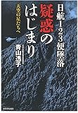 日航123便墜落 疑惑のはじまり: 天空の星たちへ