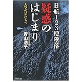 日航123便墜落 疑惑のはじまり: 天空の星たちへ