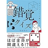 わかっていても騙される 錯覚クイズ (だいわ文庫) (だいわ文庫 F 369-1)