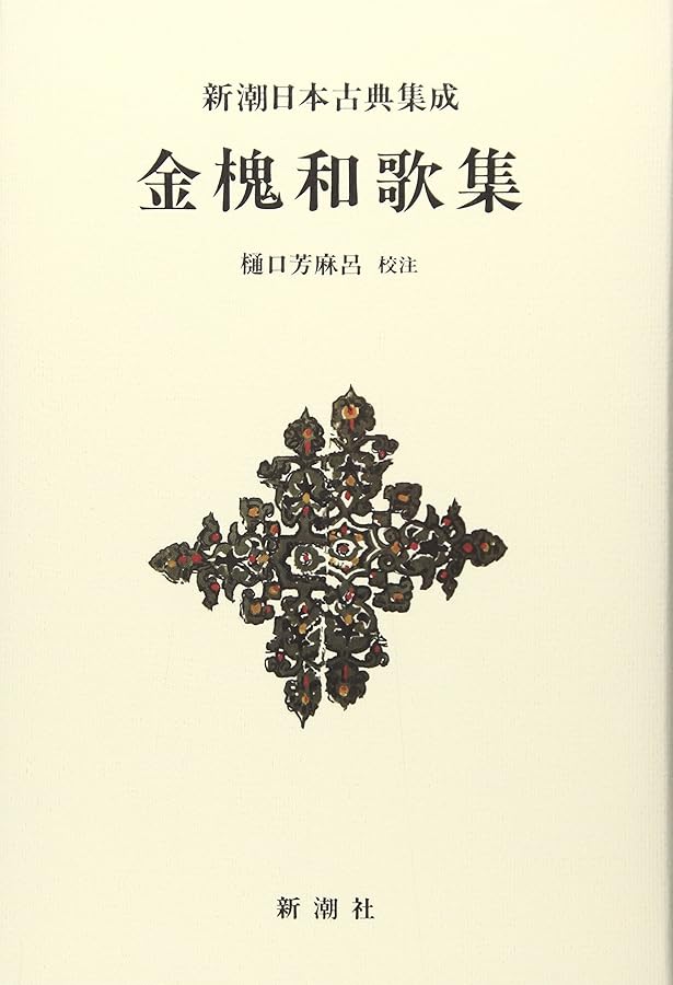 Amazon.co.jp: 新潮日本古典集成〈新装版〉 山家集 : 後藤 重郎: 本