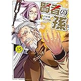 賢者の孫(15) (角川コミックス・エース)
